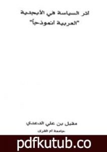 تحميل كتاب أثر السياسة في اللغة: العربية نموذجا PDF تأليف مقبل بن علي الدعدي مجانا [كامل]