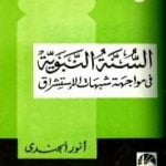 تحميل كتاب السنة النبوية في مواجهة شبهات الإستشراق PDF تأليف أنور الجندي مجانا [كامل]