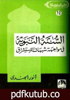 تحميل كتاب السنة النبوية في مواجهة شبهات الإستشراق PDF تأليف أنور الجندي مجانا [كامل]