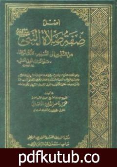 تحميل كتاب أصل صفة صلاة النبي صلى الله عليه وسلم من التكبير إلى التسليم كأنك تراها PDF تأليف محمد ناصر الدين الألباني مجانا [كامل]