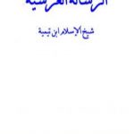 تحميل كتاب الرسالة العرشية – نسخة أخرى PDF تأليف ابن تيمية مجانا [كامل]