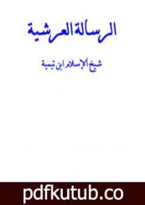 تحميل كتاب الرسالة العرشية – نسخة أخرى PDF تأليف ابن تيمية مجانا [كامل]