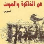 تحميل كتاب عن الذاكرة والموت PDF تأليف سعد الله ونوس مجانا [كامل]