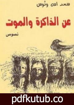 تحميل كتاب عن الذاكرة والموت PDF تأليف سعد الله ونوس مجانا [كامل]