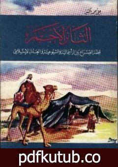 تحميل كتاب الثائر الأحمر PDF تأليف علي أحمد باكثير مجانا [كامل]