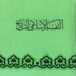 تحميل كتاب التفسير الإسلامى للتاريخ PDF تأليف عماد الدين خليل مجانا [كامل]