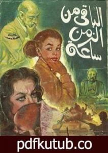 تحميل كتاب الباقي من الزمن ساعة PDF تأليف نجيب محفوظ مجانا [كامل]