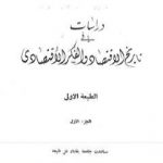 تحميل كتاب دراسات في تاريخ الإقتصاد والفكر الإقتصادي – الجزء الأول PDF تأليف إبراهيم كبة مجانا [كامل]