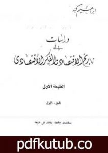 تحميل كتاب دراسات في تاريخ الإقتصاد والفكر الإقتصادي – الجزء الأول PDF تأليف إبراهيم كبة مجانا [كامل]