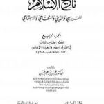 تحميل كتاب تاريخ الإسلام السياسي والديني والثقافي والاجتماعي – الجزء الرابع PDF تأليف حسن إبراهيم حسن مجانا [كامل]