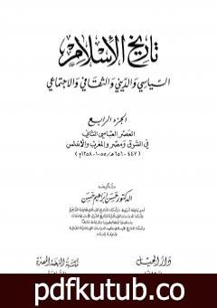 تحميل كتاب تاريخ الإسلام السياسي والديني والثقافي والاجتماعي – الجزء الرابع PDF تأليف حسن إبراهيم حسن مجانا [كامل]