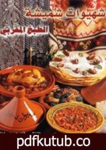 تحميل كتاب شهيوات شميشة PDF تأليف كتب طبخ مجانا [كامل]