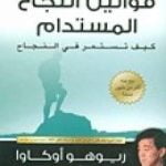 تحميل كتاب قوانين النجاح المستدام – كيف تستمر في النجاح PDF تأليف ريوهو أوكاوا مجانا [كامل]