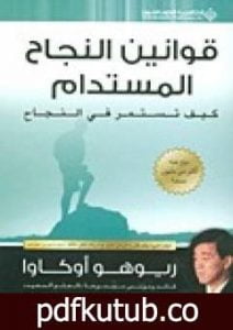 تحميل كتاب قوانين النجاح المستدام – كيف تستمر في النجاح PDF تأليف ريوهو أوكاوا مجانا [كامل]