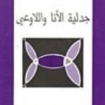 تحميل كتاب جدلية الأنا واللاوعي PDF تأليف كارل غوستاف يونغ مجانا [كامل]