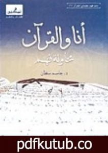 تحميل كتاب أنا والقرآن – محاولة فهم PDF تأليف جاسم محمد سلطان مجانا [كامل]