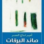 تحميل كتاب صائد اليرقات PDF تأليف أمير تاج السر مجانا [كامل]