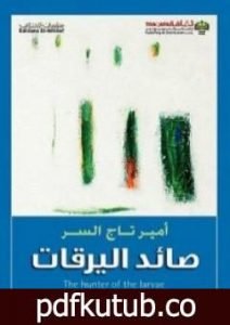 تحميل كتاب صائد اليرقات PDF تأليف أمير تاج السر مجانا [كامل]