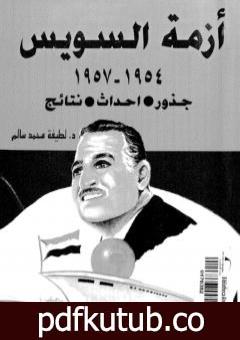 تحميل كتاب أزمة السويس 1954 – 1957 – جذور، أحداث، نتائج PDF تأليف لطيفة محمد سالم مجانا [كامل]