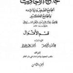 تحميل كتاب جامع الأحاديث – الجامع الصغير وزوائده والجامع الكبير – قسم الأقوال – الجزء الثامن PDF تأليف جلال الدين السيوطي مجانا [كامل]