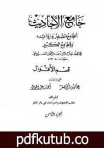 تحميل كتاب جامع الأحاديث – الجامع الصغير وزوائده والجامع الكبير – قسم الأقوال – الجزء الثامن PDF تأليف جلال الدين السيوطي مجانا [كامل]