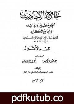 تحميل كتاب جامع الأحاديث – الجامع الصغير وزوائده والجامع الكبير – قسم الأقوال – الجزء الثامن PDF تأليف جلال الدين السيوطي مجانا [كامل]