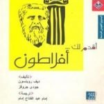 تحميل كتاب أقدم لك: أفلاطون PDF تأليف ديف روبنسون مجانا [كامل]