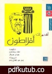 تحميل كتاب أقدم لك: أفلاطون PDF تأليف ديف روبنسون مجانا [كامل]