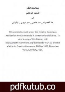 تحميل كتاب وجدانيات الكُفر PDF تأليف السعيد عبدالغني مجانا [كامل]