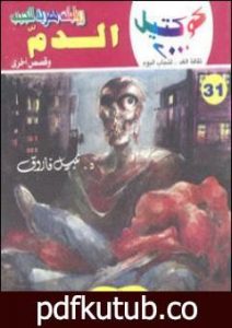 تحميل كتاب الدم وقصص أخرى PDF تأليف نبيل فاروق مجانا [كامل]