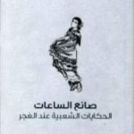 تحميل كتاب صانع الساعات – الحكايات الشعبية عند الغجر PDF تأليف فرانسيس هنديس غروم مجانا [كامل]