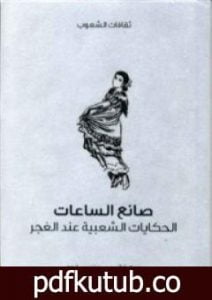 تحميل كتاب صانع الساعات – الحكايات الشعبية عند الغجر PDF تأليف فرانسيس هنديس غروم مجانا [كامل]