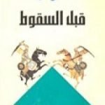 تحميل كتاب قبل السقوط PDF تأليف فرج فودة مجانا [كامل]