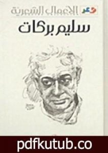 تحميل كتاب الأعمال الشعرية سليم بركات PDF تأليف سليم بركات مجانا [كامل]