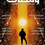 تحميل كتاب ومضات في الخيال العلمي والغرائبيات 4 PDF تأليف ياسين أحمد سعيد مجانا [كامل]