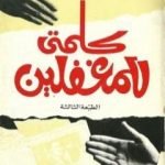 تحميل كتاب كلمتي للمغفلين PDF تأليف محمد جلال كشك مجانا [كامل]