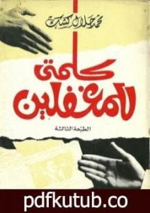 تحميل كتاب كلمتي للمغفلين PDF تأليف محمد جلال كشك مجانا [كامل]