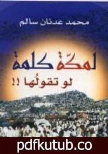 تحميل كتاب لمكة كلمة لو تقولها PDF تأليف محمد عدنان سالم مجانا [كامل]