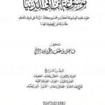 تحميل كتاب موسوعة ابن أبي الدنيا – الجزء الرابع: العزلة والإنفراد – قرى الضيف PDF تأليف ابن أبي الدنيا مجانا [كامل]