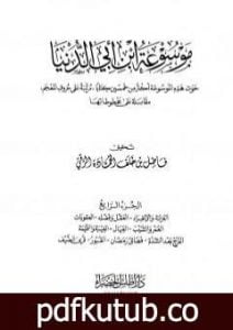 تحميل كتاب موسوعة ابن أبي الدنيا – الجزء الرابع: العزلة والإنفراد – قرى الضيف PDF تأليف ابن أبي الدنيا مجانا [كامل]