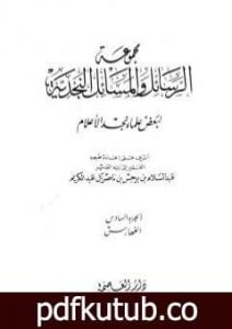 تحميل كتاب مجموعة الرسائل والمسائل النجدية – المجلد السادس PDF تأليف نخبة من العلماء مجانا [كامل]
