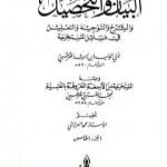 تحميل كتاب البيان والتحصيل والشرح والتوجيه والتعليل – الجزء الخامس PDF تأليف ابن رشد مجانا [كامل]