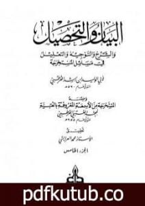 تحميل كتاب البيان والتحصيل والشرح والتوجيه والتعليل – الجزء الخامس PDF تأليف ابن رشد مجانا [كامل]
