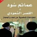 تحميل كتاب عمائم سود بالقصر السعودي PDF تأليف رشيد الخيون مجانا [كامل]