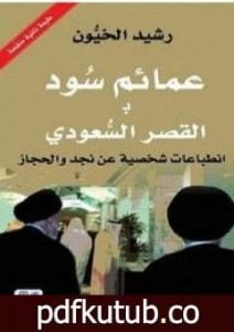 تحميل كتاب عمائم سود بالقصر السعودي PDF تأليف رشيد الخيون مجانا [كامل]