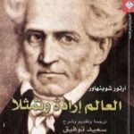 تحميل كتاب العالم إرادة وتمثلا – المجلد الأول PDF تأليف آرثر شوبنهاور مجانا [كامل]