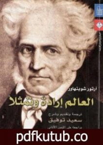 تحميل كتاب العالم إرادة وتمثلا – المجلد الأول PDF تأليف آرثر شوبنهاور مجانا [كامل]