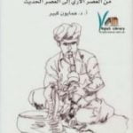 تحميل كتاب التراث الهندي من العصر الآري إلى العصر الحديث PDF تأليف همايون كبير مجانا [كامل]
