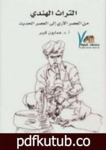 تحميل كتاب التراث الهندي من العصر الآري إلى العصر الحديث PDF تأليف همايون كبير مجانا [كامل]