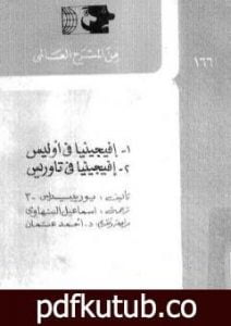 تحميل كتاب أفيجينيا PDF تأليف يوريبيديس مجانا [كامل]